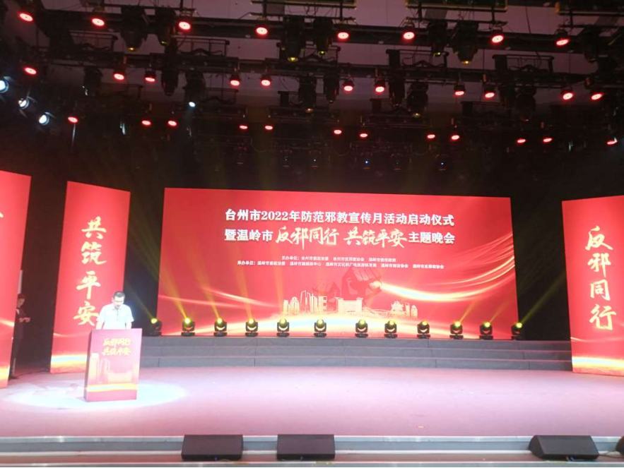 浙江台州：台州市2022年防范邪教宣传月活动启动仪式暨温岭市“反邪同行 共筑平安”主题晚会举行880.png